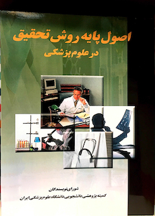 عکس اصول پایه روش تحقیق در علوم پزشکی